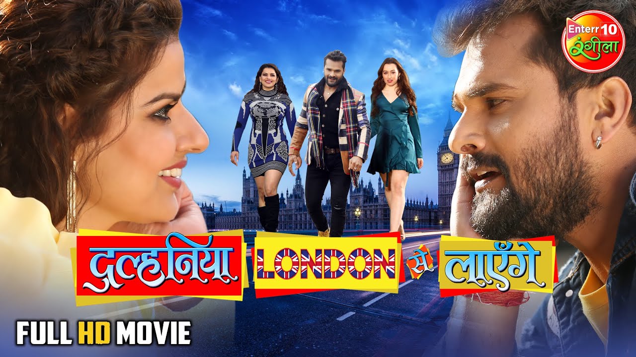 Dulhaniya London Se Layenge | New Bhojpuri Movie | #Khesari Lal Yadav |  Madhu Sharma